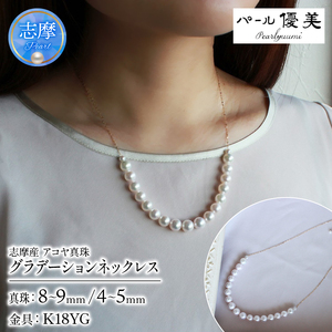 真珠 ネックレス K18 パール 8～9mm 4～5mmアクセサリー 本真珠  プレゼント 普段使い 人気 結婚式 誕生日 記念日 お祝い / 志摩産 アコヤ真珠 8-9ミリ カジュアル&グラデーション ゴージャス ネックレス