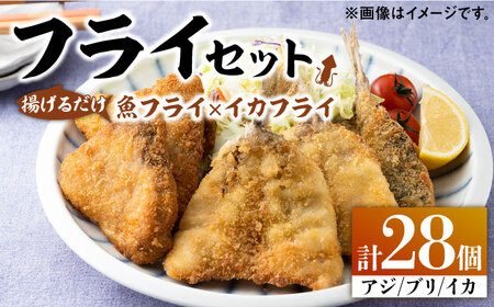 揚げるだけ！ 魚フライ と イカフライ セット 海鮮 ブリ アジ イカ フライ [WAF026]