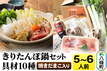 焼きだまこ＆比内地鶏きりたんぽ鍋（具材10種） 5～6人前 鍋セット 水木食品ストア