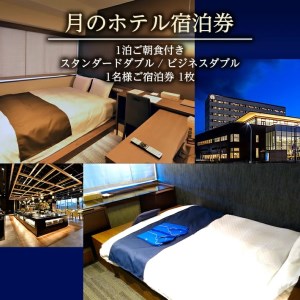 SE0117　【月のホテル】 1泊ご朝食付き 「スタンダードダブル」「ビジネスダブル」1名様 選べるご宿泊券1枚