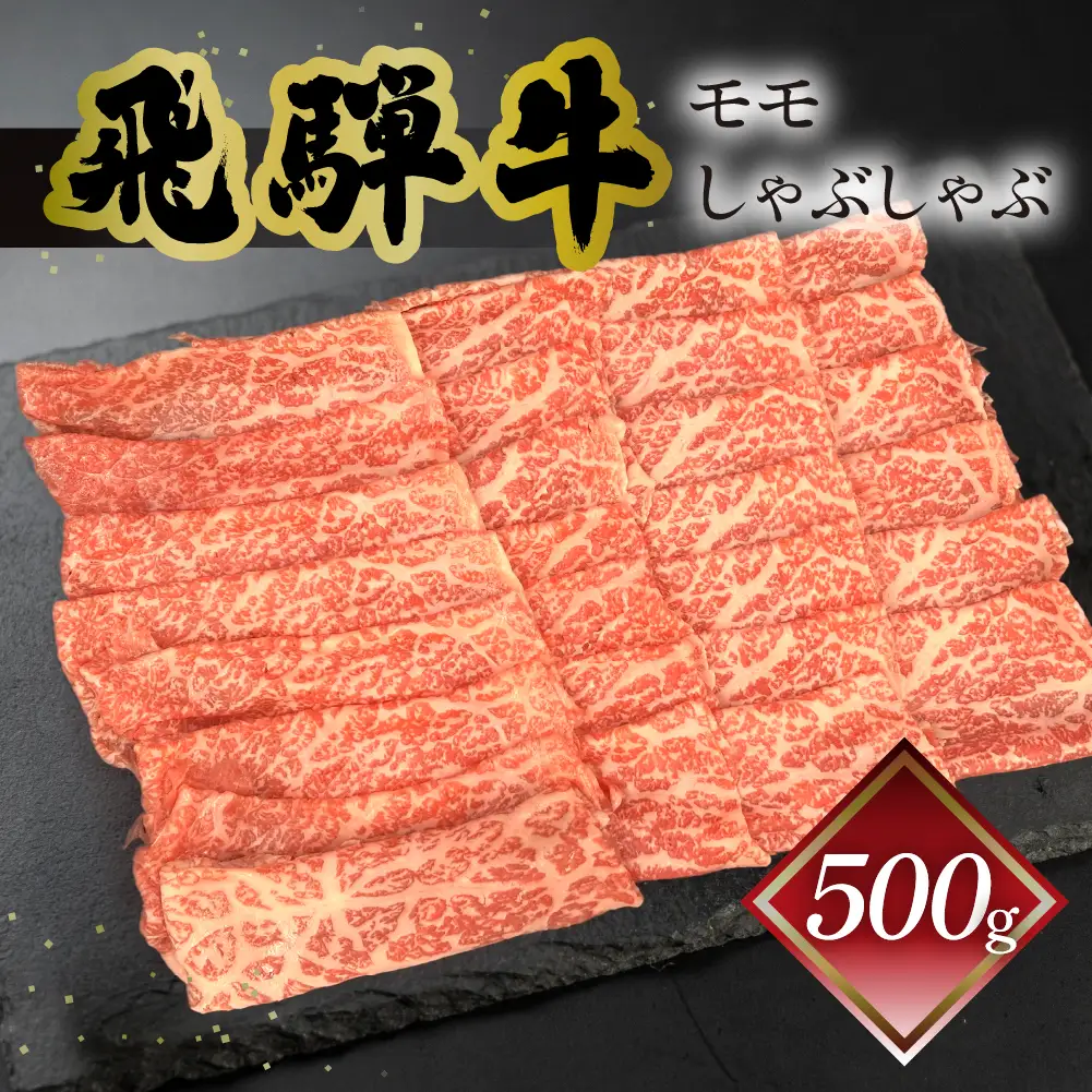 飛騨牛モモしゃぶしゃぶ  500g（4～5人前）【70-24】