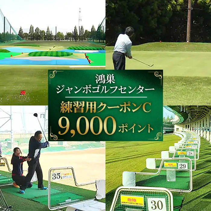 鴻巣ジャンボゴルフセンター　練習用クーポンC　ICカードにチャージして使える9000ポイント　300ヤード・88打席の解放感あふれる練習場 No.184