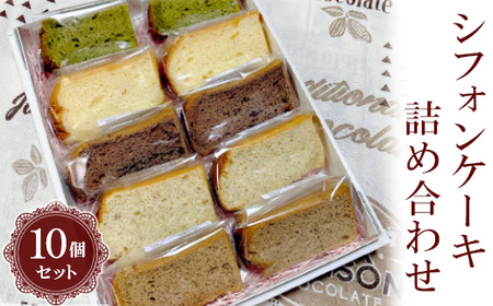 シフォンケーキ詰め合わせ　10個セット ※北海道・沖縄・離島への配送不可 _CN02