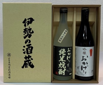 912 吟醸・純米焼酎ギフト　　お酒 伊勢 アルコール 清酒 日本酒 焼酎 御歳暮 御年賀 御中元 父の日 母の日 ギフト セット