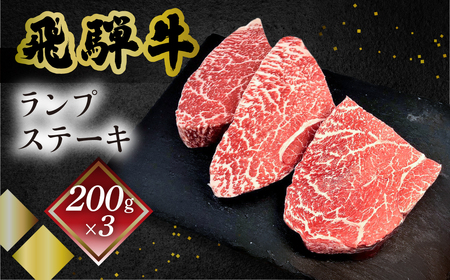飛騨牛ランプステーキ　200g×3 【70-27】