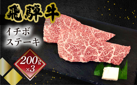 飛騨牛イチボステーキ　200g×3【70-29】