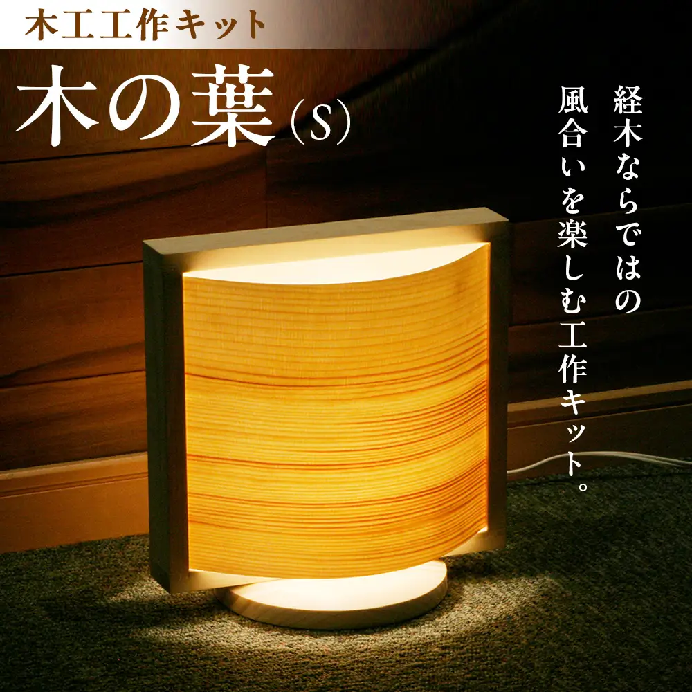 木工工作キット「木の葉（S）」 加賀谷木材 | 木工 体験 照明 インテリア DIY 木製 灯 親子 子ども ライト 家族 作る 優しい 北海道 津別町 送料無料
