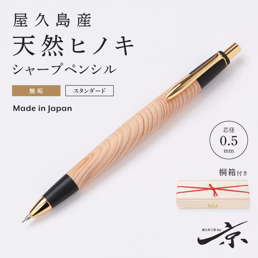 屋久島産【天然ヒノキ】無垢シャープペンシル(0.5mm)1本〈ヒノキ 文房具 シャーペン 〉