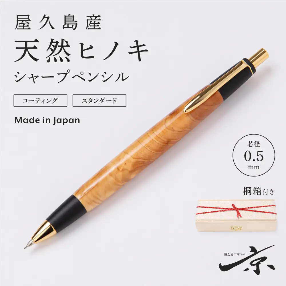 屋久島産【天然ヒノキ】シャープペンシル(0.5mm) 1本 〈ヒノキ 文房具 シャーペン 〉 