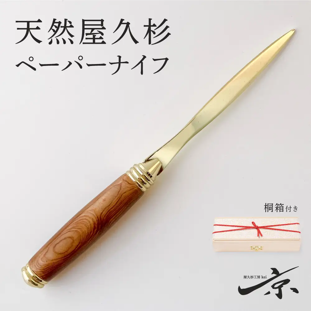 天然屋久杉ベーパーナイフ【ゴールド】1本 〈 屋久杉 文房具 日用品〉 