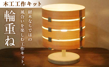 木工工作キット「輪重ね」 加賀谷木材| 木工 体験 照明 インテリア DIY 木製 灯 親子 子ども ライト 家族 作る 優しい 北海道 津別町 送料無料