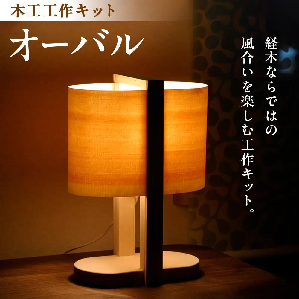 木工工作キット「オーバル」 | 木工 体験 照明 インテリア DIY 木製 灯 親子 子ども ライト 家族 作る 優しい 北海道 津別町 送料無料 