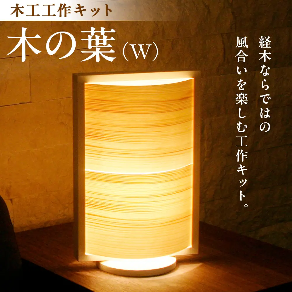 木工工作キット「木の葉（W）」 加賀谷木材 | 木工 体験 照明 インテリア DIY 木製 灯 親子 子ども ライト 家族 作る 優しい 北海道 津別町 送料無料
