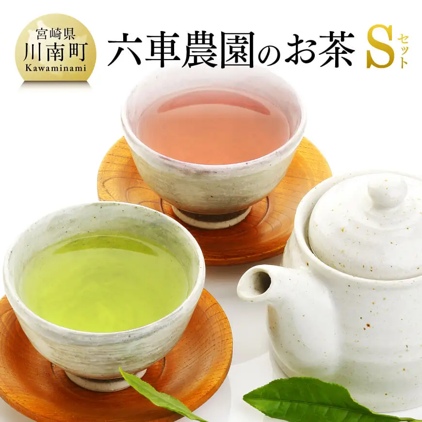 「六車農園」お茶Ｓセット 【 お茶 ３種 深蒸し 煎茶 ほうじ茶 お湯出し 水出し九州産お茶 宮崎県産お茶 川南町産お茶 ティーバックお茶 】