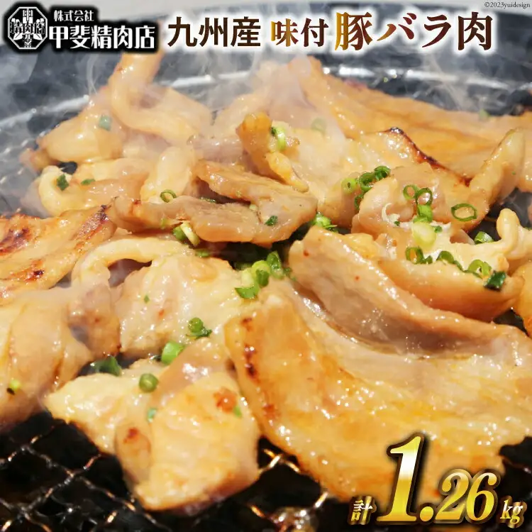 九州産 味付け肉 豚バラ肉 180g×7 計1.26kg [甲斐精肉店 宮崎県 日向市 452060707]