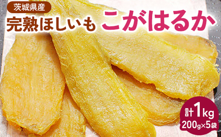 【先行受付】期間限定 完熟ほしいも こがはるか 計1kg（200g×5袋） _CM02