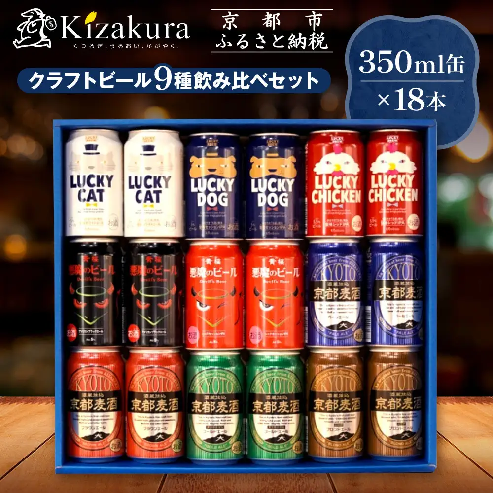 【黄桜】クラフトビール「18缶アソートセット」｜ビール キザクラ 人気セット