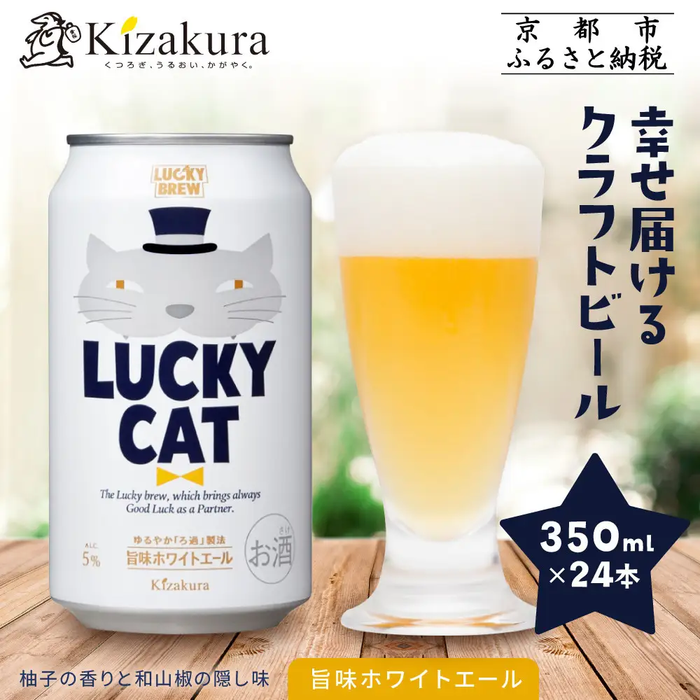 【黄桜】クラフトビール 「ラッキーキャット」 （350ml缶×24本）| ビール キザクラ 人気