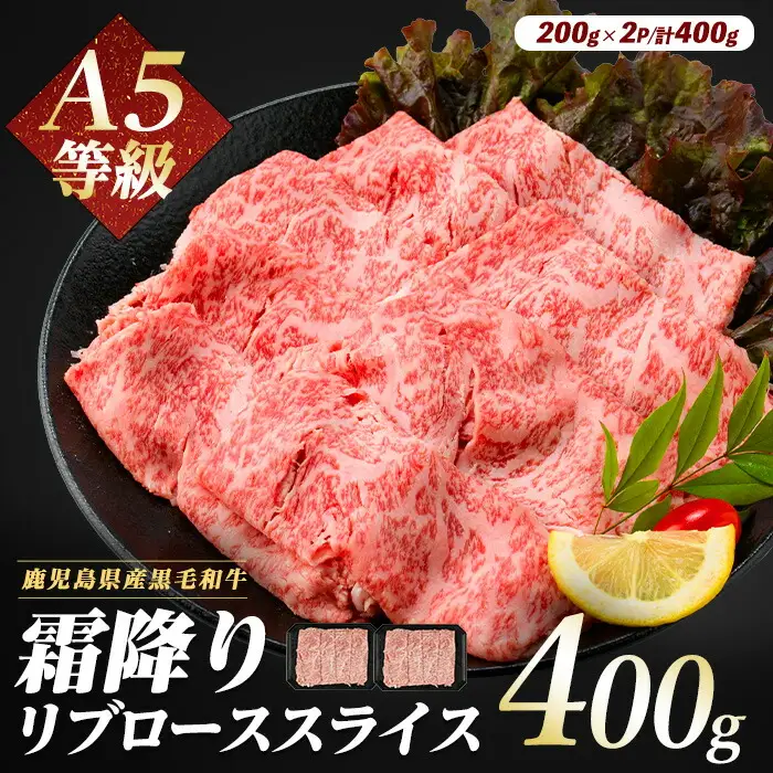 A5等級鹿児島県産黒毛和牛霜降りリブローススライス400g カミチク IB112-011 牛肉 牛肉