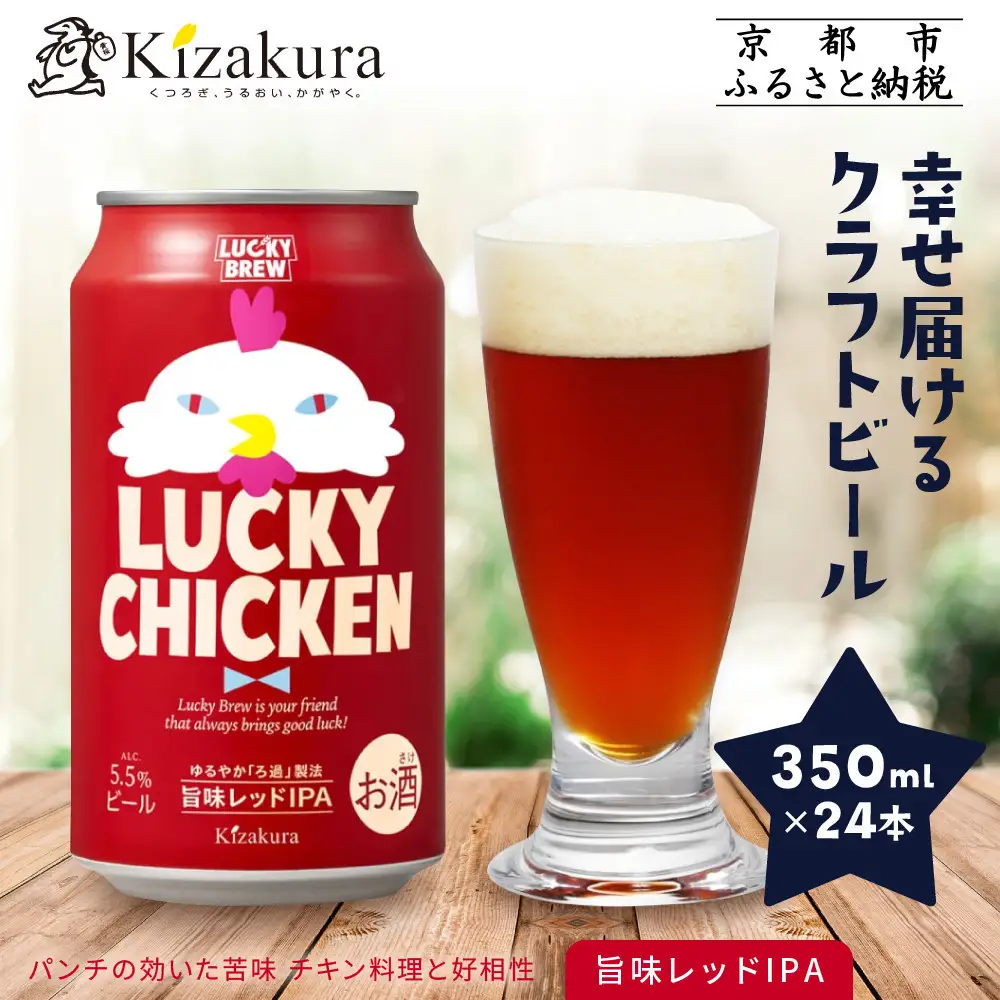 【黄桜】クラフトビール 「ラッキーチキン」（350ml缶×24本）| ビール 人気 キザクラ