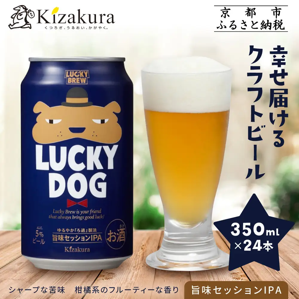 【黄桜】クラフトビール 「ラッキードッグ」 （350ml缶×24本）| ビール キザクラ 人気