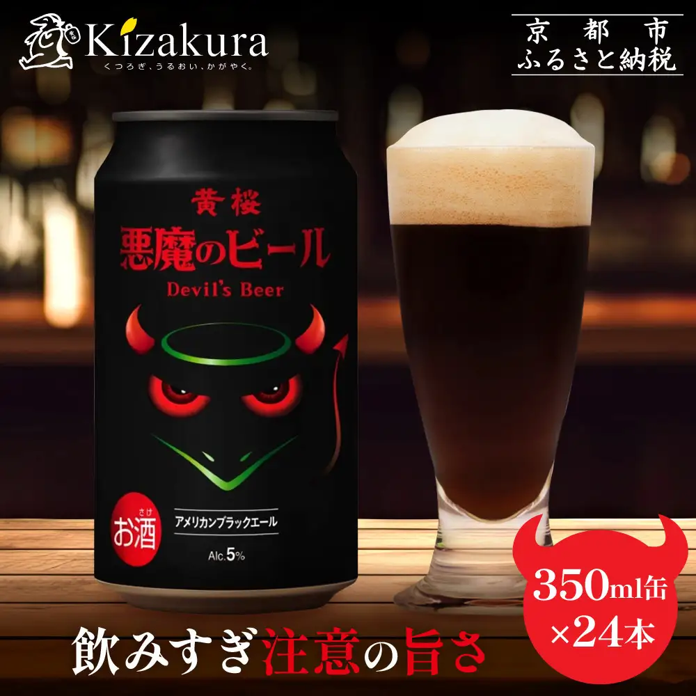 【黄桜】クラフトビール 「悪魔のビール アメリカンブラックエール」（350ml缶×24本）｜ビール キザクラ 人気セット