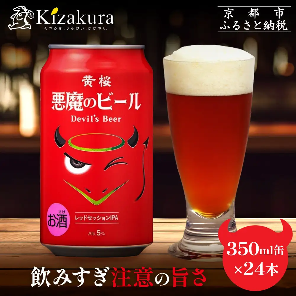 【黄桜】クラフトビール 「悪魔のビール レッドセッションIPA」（350ml缶×24本) | ビール キザクラ 人気セット