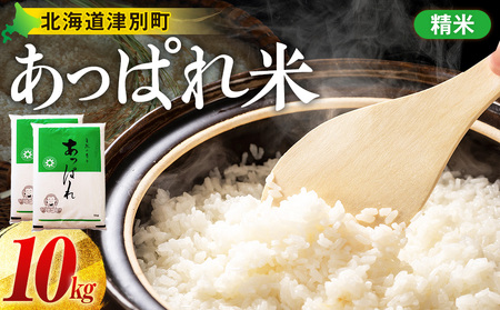 【令和8年産・早期予約受付】北海道産 津別町あっぱれ米（精米）10kg | 米 お米 新米 白米 精米 国産米 農家直送 産地直送 北海道 津別町 送料無料
