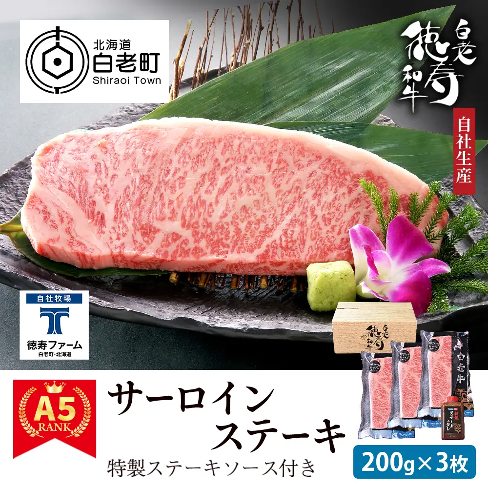 白老牛 サーロイン ステーキ 200ｇ×3枚 特製ソース付き 和牛 ＜徳寿＞ BJ056