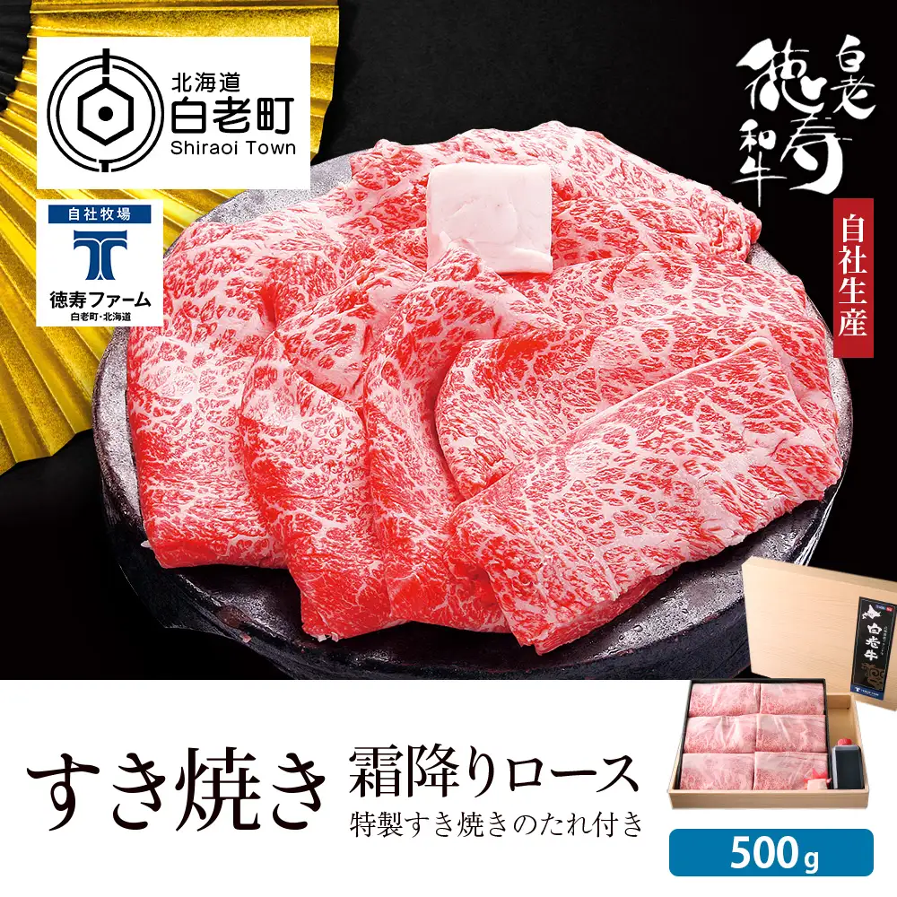 白老牛 すき焼き 霜降り ロース 500ｇ 特製すき焼きのたれ付き 和牛 ＜徳寿＞ BJ058