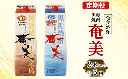 【鹿児島県天城町】奄美酒類  本格 黒糖焼酎 「奄美」 飲み比べ 定期便 25度 30度 パック 1.8L×2本×6回 AG-111-N