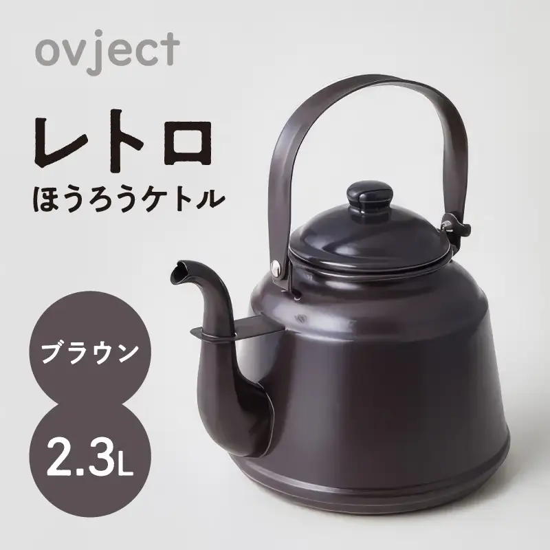 レトロ・ほうろうケトル ブラウン【027C-012】 | 大阪府泉南市