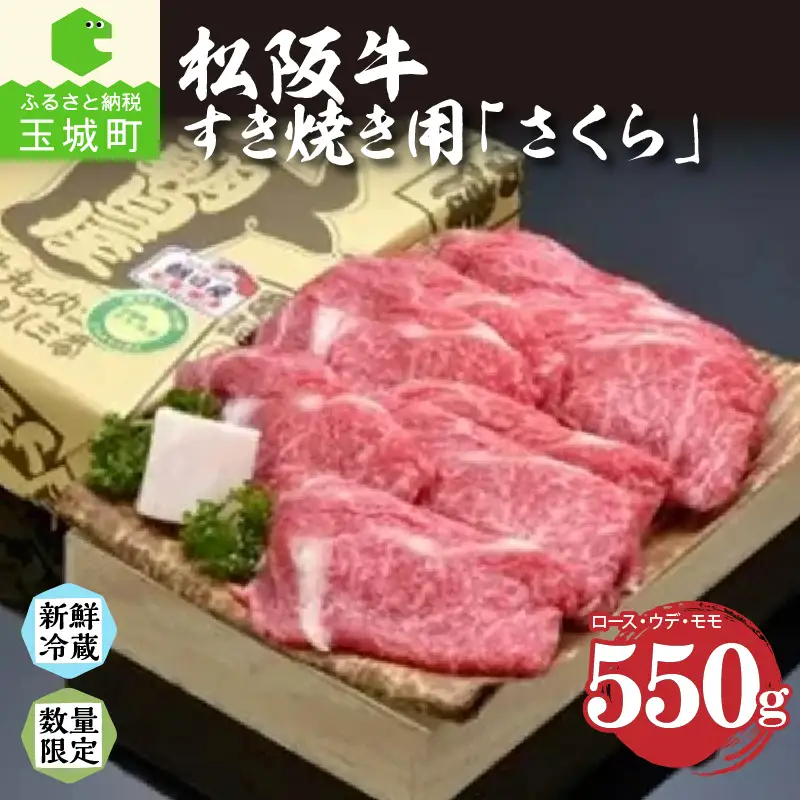 松阪肉すき焼き「さくら」550g [ 松阪牛 すき焼き]