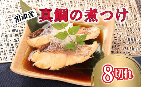 鯛 煮付 8切れ 個包装 鯛 切り身