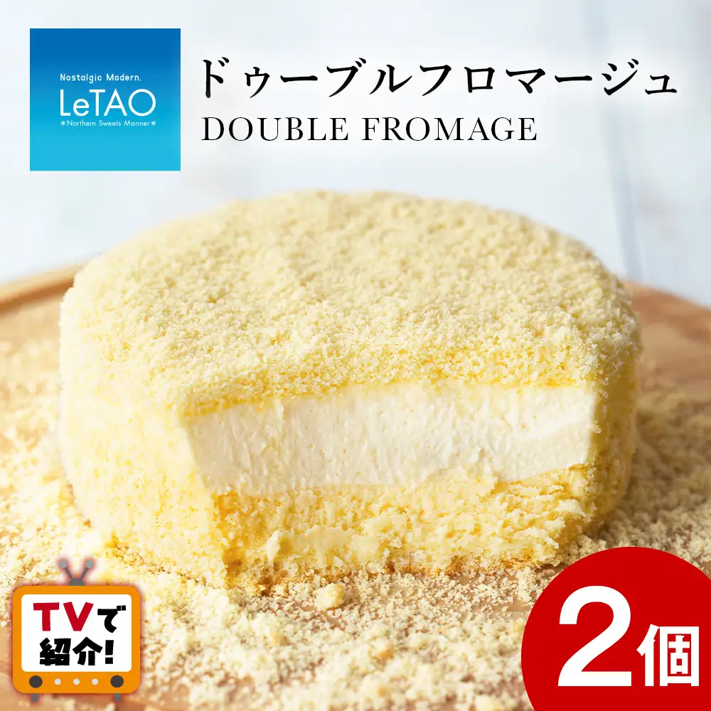 ルタオ 人気 チーズケーキ2個≪ドレモルタオ≫