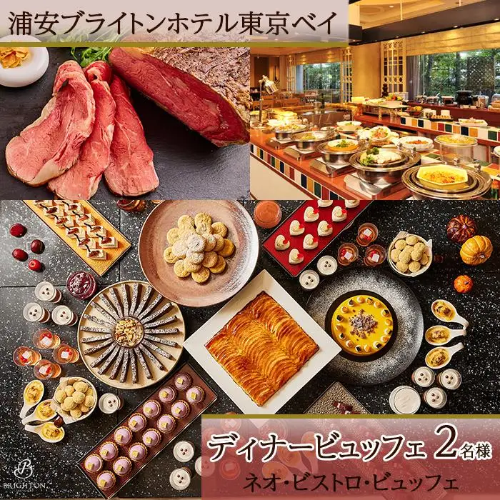 浦安ブライトンホテル東京ベイ カシュカシュ ディナービュッフェ2名様分【ネオ・ビストロ・ビュッフェ】