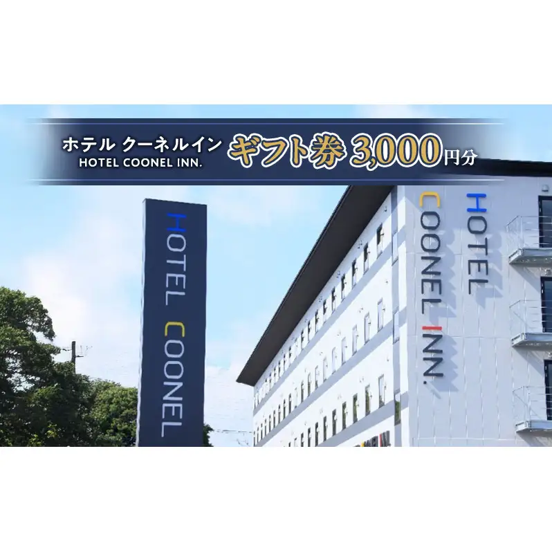 ホテル クーネルイン ギフト券（3000円分） チケット 