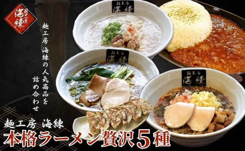 本格ラーメン贅沢5種！！お店と変わらない味 カレー＆餃子【魚介豚骨ラーメン 和風ラーメン醤油 トマトンコツラーメン キーマカレー 餃子 人気商品 厳選】 加工品 惣菜 冷凍 ギョウザ ぎょうざ 
