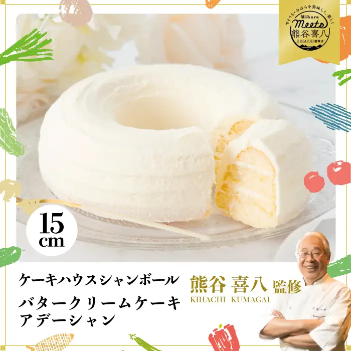 【熊谷喜八シェフ監修】バタークリームケーキ 小 アデーシャン 懐かしの味 冷凍 洋菓子 お菓子 菓子 スイーツ デザート バター ケーキ 039001
