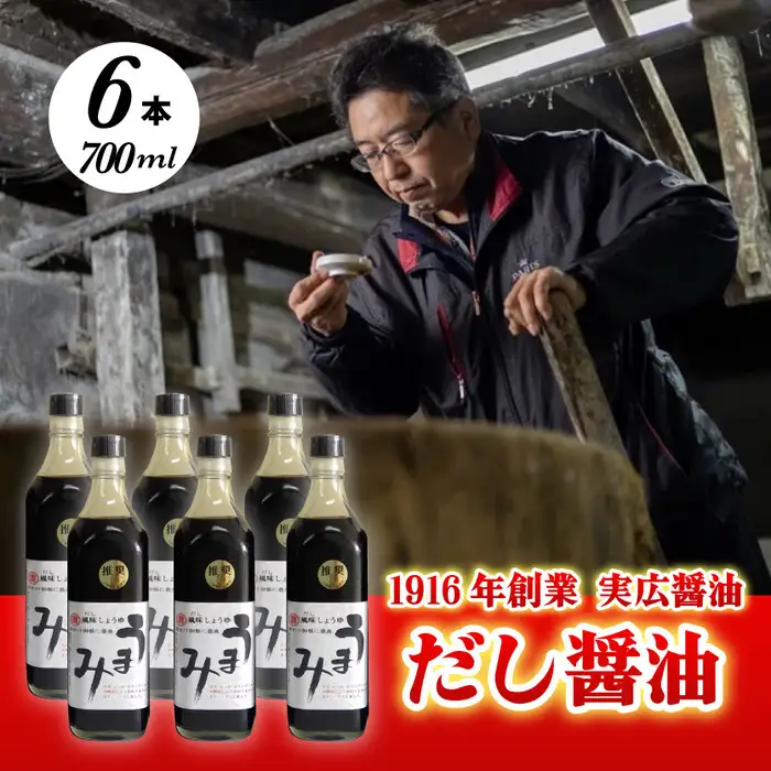 だし醤油「うまみ」6本! 卵かけご飯と相性バツグン!  三原市 実広醤油 調味料 しょうゆ 出汁 セット 007007