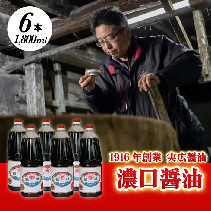 昔ながらのこだわりしょうゆ 濃口醤油 1.8L×6本 三原市 実広醤油 調味料 しょうゆ セット 007008