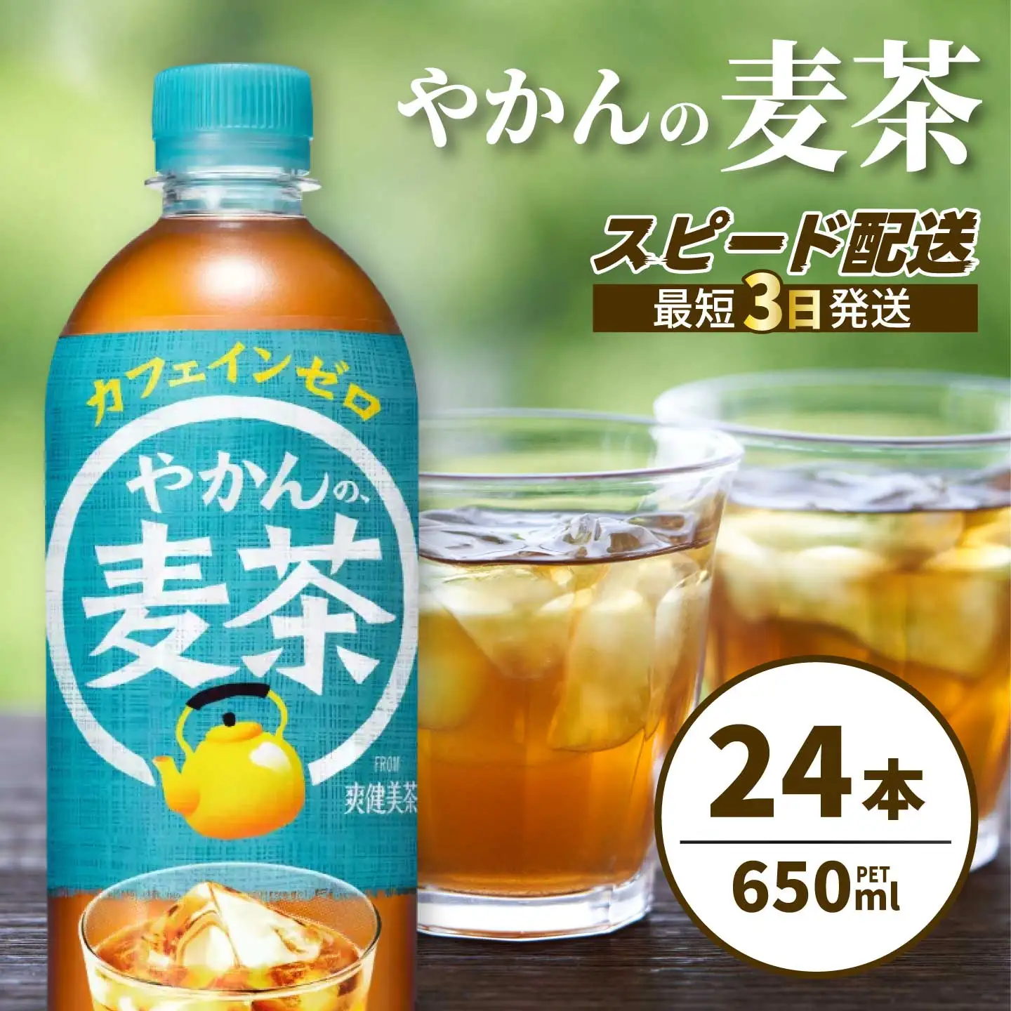 やかんの麦茶 from 爽健美茶 PET 650ml×24本(1ケース) 最短3日で発送 ペットボトル お茶 むぎ茶 飲料 カフェインゼロ 箱買い まとめ買い 防災 備蓄 014005