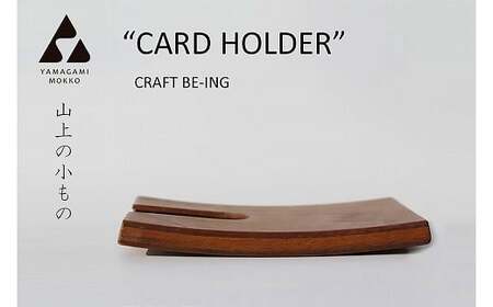 ㈱山上木工 名刺ケース | CRAFT BEING 名刺 ケース 名刺入れ カードケース 天然木 木製 ギフト プレゼント 贈り物 記念 お祝い シンプル スリム コンパクト 北海道 津別町 送料無料