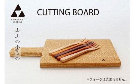 ㈱山上木工 カッティングボード S | arbre トレイ おぼん 上品 おしゃれ オシャレ 贅沢 インテリア 木目 使いやすい 実用的 木製 北海道 津別町 送料無料