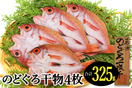 のどぐろ一夜干し 4枚 天日塩干物【干物 人気 合計325g のどぐろ干物 無添加 天日塩 魚介類 魚 高級魚 ノドグロ アカムツ あかむつ 新鮮 冷凍 真空パック 贈答 ギフト 父の日 母の日】