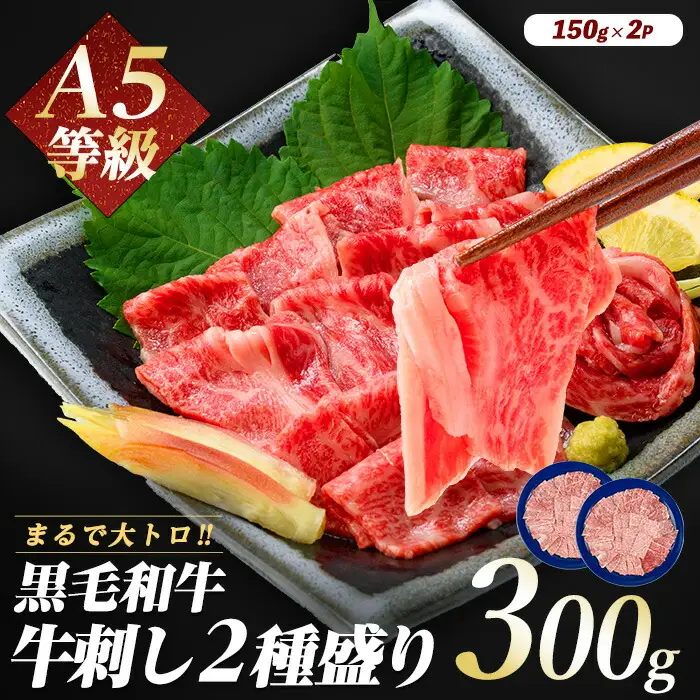 まるで大トロ とろけるくちどけ A5等級鹿児島県産黒毛和牛牛刺し2種盛り300g カミチク IB112-007 牛肉 牛肉 