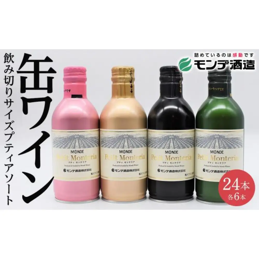 ワイン プティアソート 4種×6本セット（計24本）｜ モンデ酒造 缶ワイン 山梨ワイン