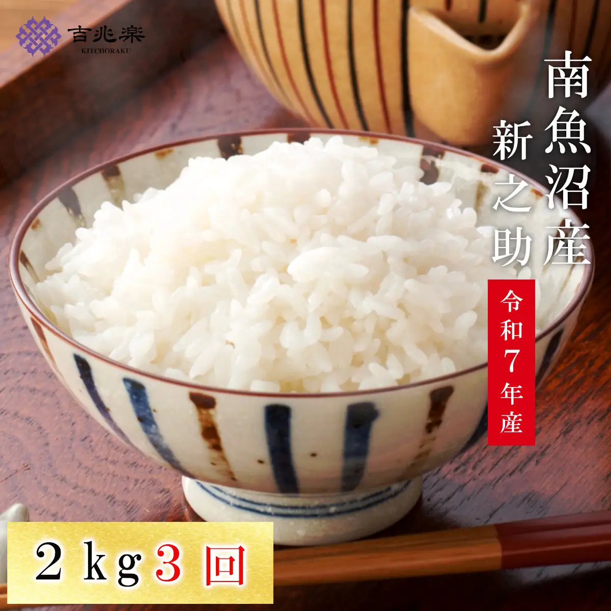 【頒布会】雪温精法　南魚沼産新之助2kg　全3回【定期便 銘柄米 ブランド米 精米 新之助 魚沼産 新潟米 新潟県産 産地直送 ご飯 御飯 ごはん お米 米 こめ コメ】