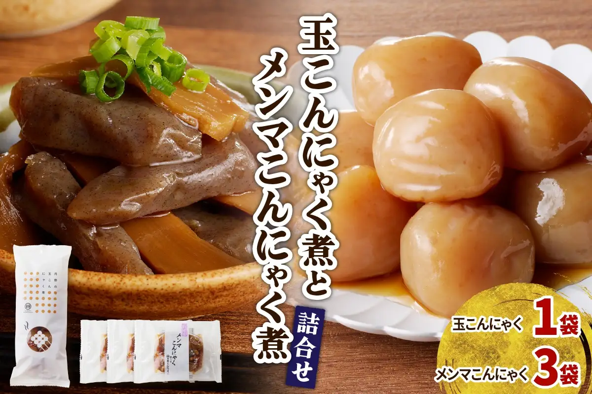 【玉こんにゃく煮】1袋と【メンマこんにゃく煮】3袋　詰合せ　0004-2601
