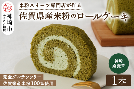 【プレミアム米粉ロールケーキ】神埼桑菱茶ロール (H053295)